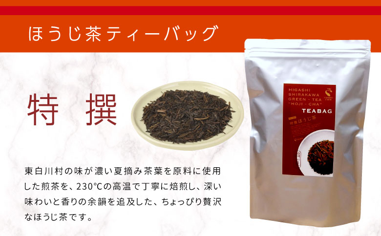 煎茶＆ほうじ茶 ティーバッグ 200個セット (100個×2袋) 上煎茶 特選ほうじ茶 飲み比べ 春摘み 夏摘み 大容量 東白川村産 岐阜県産 煎茶 せん茶 緑茶 抹茶 ほうじ茶 焙じ茶 お茶 日本茶