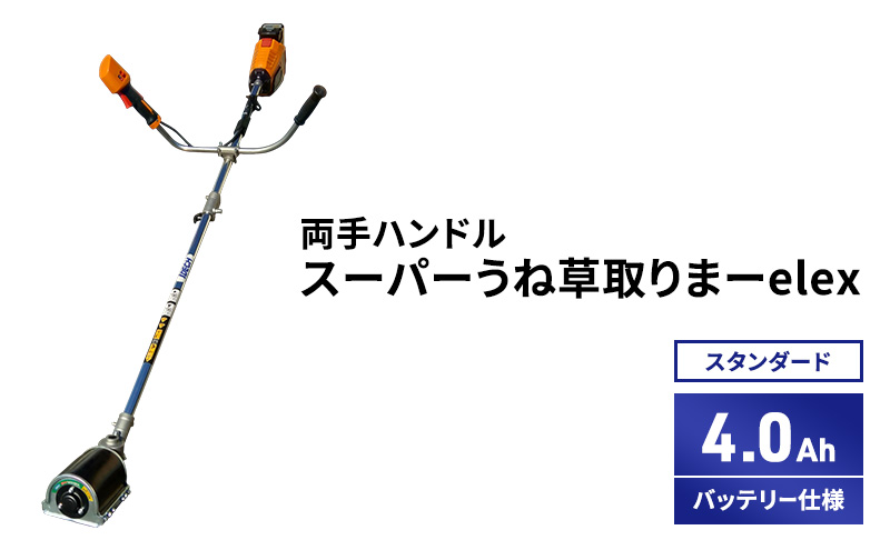 スーパーうね草取りまーelex　スタンダード　両手ハンドル　4.0Ahバッテリー仕様