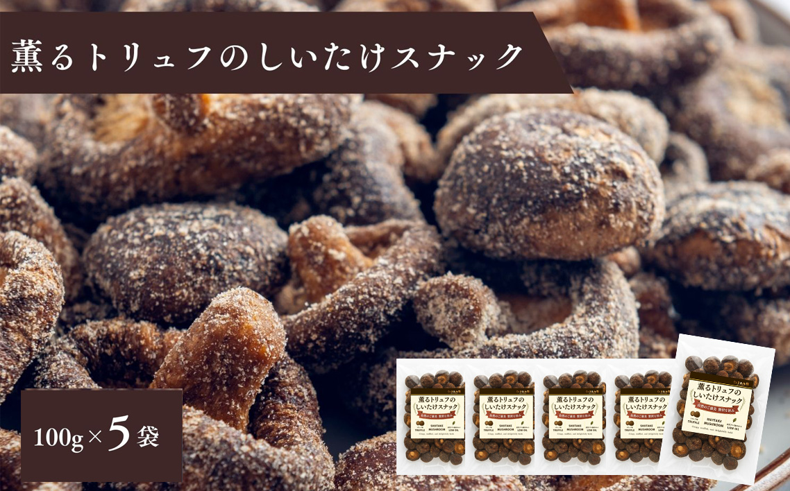 薫るトリュフのしいたけスナック100g　5袋セット ／ しいたけスナック トリュフ味 トリュフ香る 真空フライ サクサク食感 軽い食感 おつまみスナック ワインに合う ビールに合う 大人のおやつ 野菜スナック 濃厚旨み 贅沢おやつ お酒のお供 千葉県 No.403