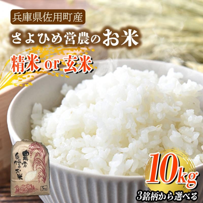 
                  【兵庫県佐用町産】さよひめ営農のお米 10kg 3銘柄から選べる 精米/玄米
                