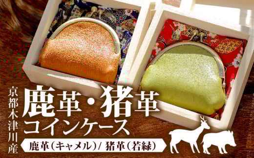 猪革 コインケース 1個 ( がま口 財布 コイン 革 本革 革製品 鹿革 ウォレット ジビエ レザー 小物 ギフト お祝い 誕生日 バースデー 贈り物 父の日 母の日 プレゼント 柔らかい おしゃれ ソフト かわいい )