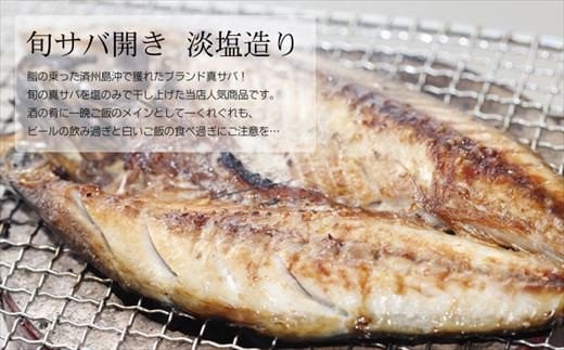 ★真サバひもの 
天日塩のみを使用し干し上げました。
脂の乗った濃厚な旨味が口に広がります。