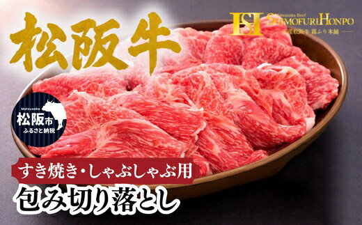 【ふるさと納税】松阪牛包み切り落とし すき焼き・しゃぶしゃぶ 用 〈ギフト箱入り〉 牛肉 ブランド牛 高級 和牛 日本三大和牛 国産 霜降り すきやき肉 牛しゃぶ ギフト 贈答用 贈り物 冷凍【霜ふり本舗】
