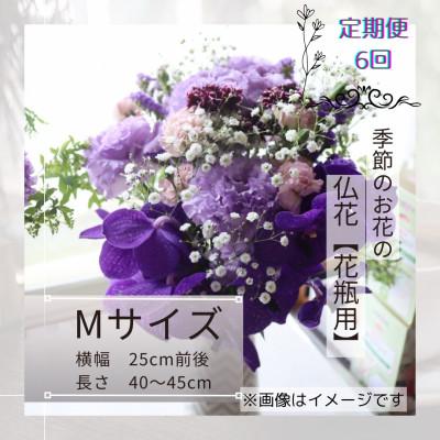 ふるさと納税 筑西市 【毎月定期便】季節のお花で束ねた仏花【花瓶用】/Mサイズ全6回