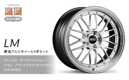 鍛造アルミホイール4本セット【LM】DS-BKBD【（ディスク）ダイヤモンドシルバー×（リム）ブラックブライトダイヤカット】 FAD-1925