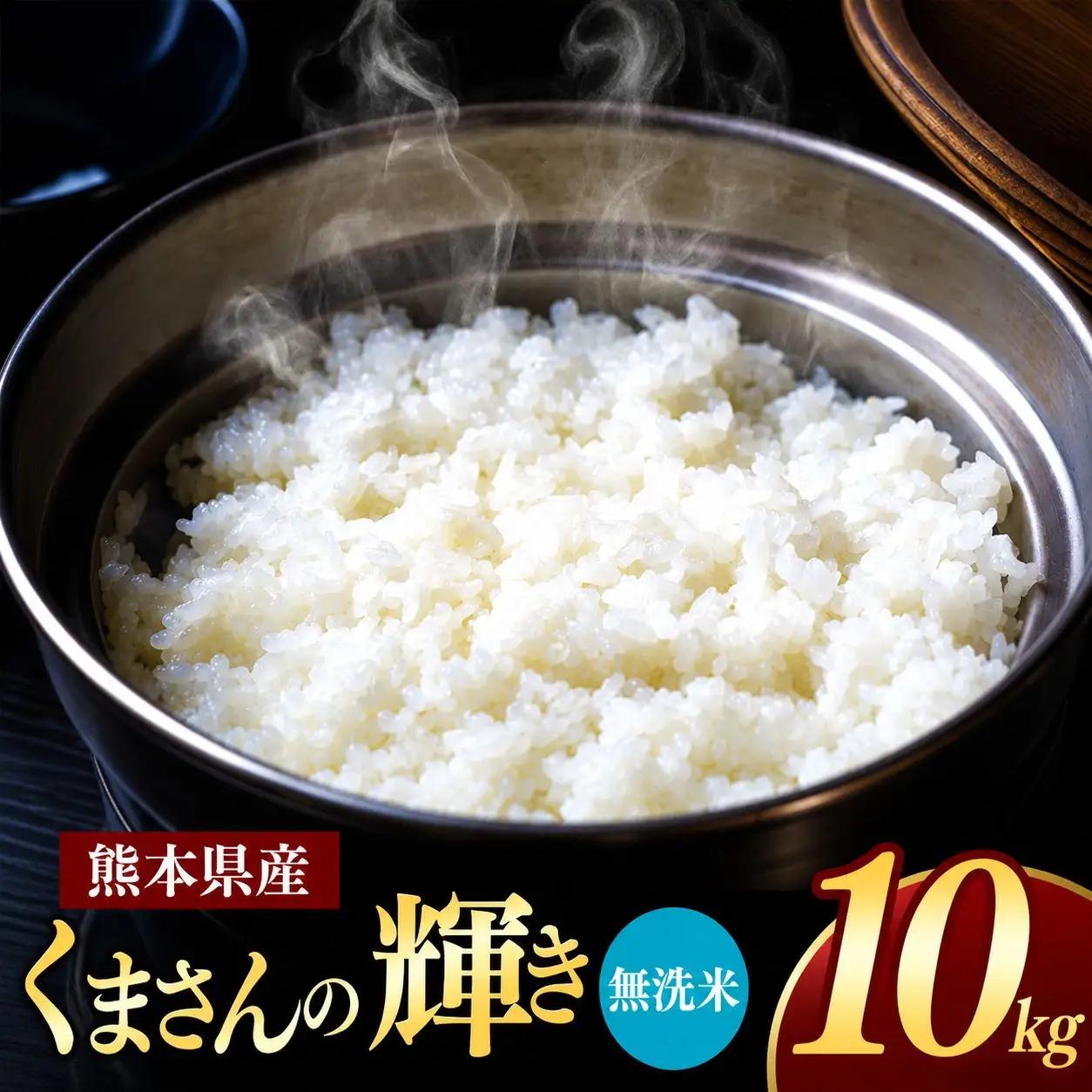 R7年産 熊本県産 くまさんの輝き 無洗米 10kg
