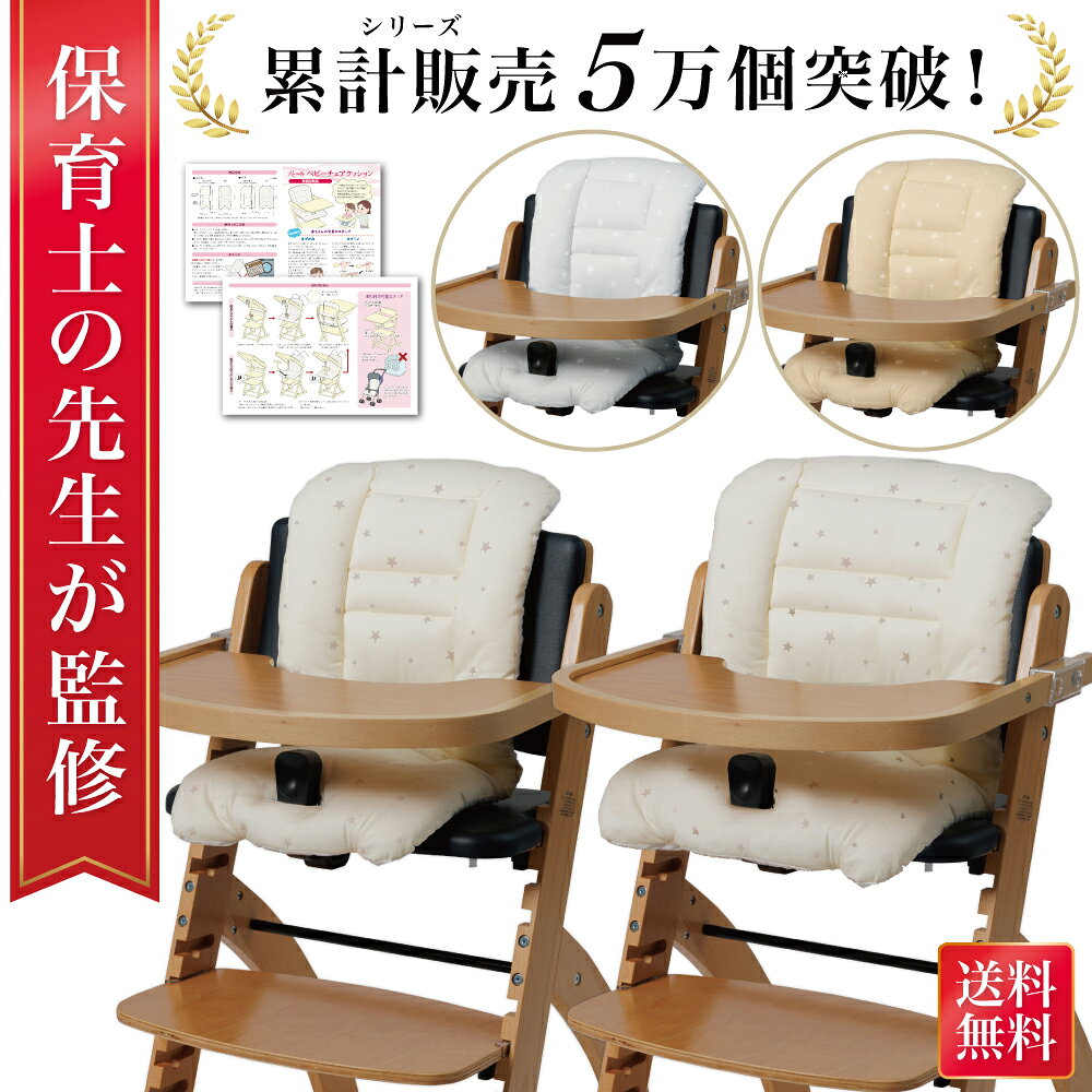 【ふるさと納税】 【保育士が監修】 ベビーチェアクッション チェアクッション W 神奈川県 川崎市 安全装置 Rozally ハイチェア 洗える 赤ちゃん 離乳食 座り心地 頭保護 清潔 出産祝い 送料無料