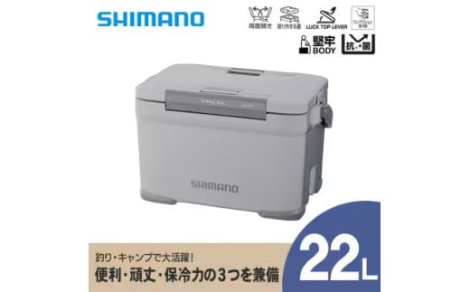 クーラーボックス シマノ フィクセル ライト 22L (グレー) | シマノフィクセル クーラーボックス アウトドア 保冷 クーラー 釣り キャンプ 信州 南信州 送料無料 ふるさと納税 長野県 飯田市 AQ35
