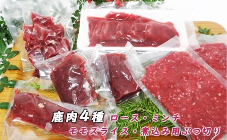 香美市産鹿肉セット（ロース・ミンチ・モモスライス・煮込み用ぶつ切り）計1.2kg ジビエ 鹿肉 鹿 シカ シカ肉 肉