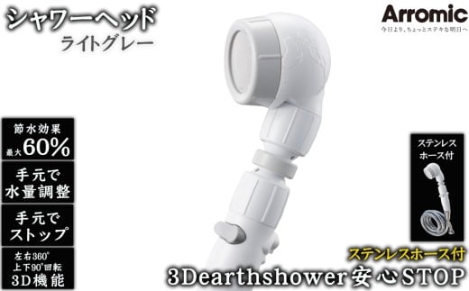 No.395-02 【ライトグレー】3Dearthshower安心STOP　ステンレスホース付 ／ シャワーヘッド 手元スイッチ 水量調節 風呂 節水 快適 やさしい 肌ざわり 敏感肌 大阪府