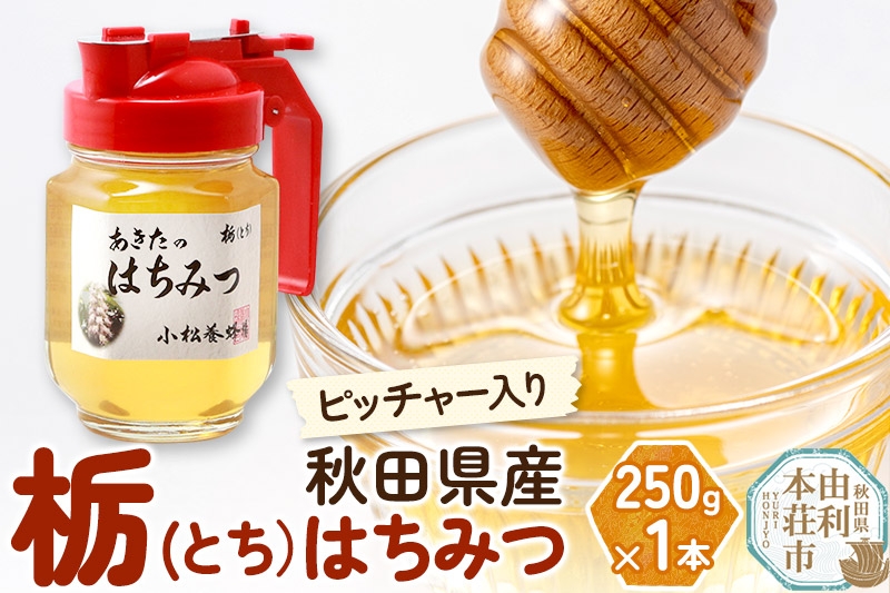 
小松養蜂場 はちみつ 秋田県産 100% ピッチャー入 栃蜂蜜 250g
