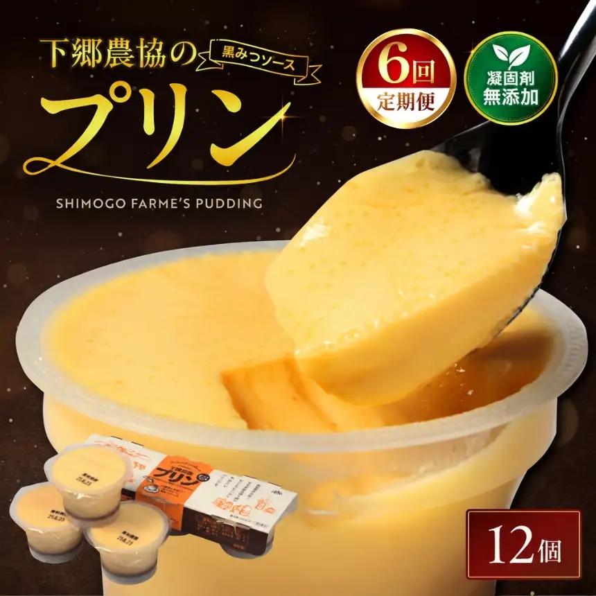 【定期便6回】 プリン詰合せ ( 90g × 12個 ) | お菓子 菓子 洋菓子 プリン ぷりん スイーツ デザート おやつ カスタードプディング 詰め合わせ セット 定期 定期便 大分県 中津市