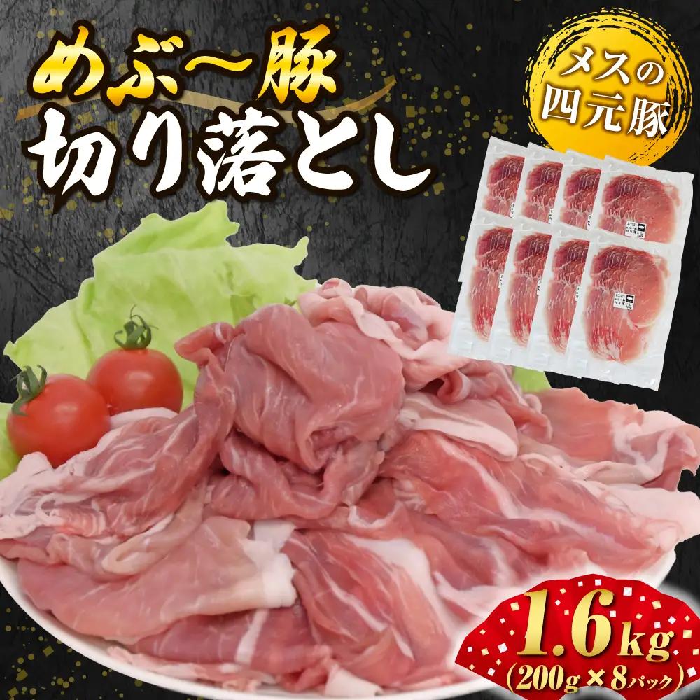 【地元ブランド豚】めぶ～豚切り落とし1.6kg（（豚肉 豚 肉 お肉 小間切れ ）