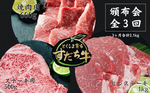 
頒布会 3回お届け すだち牛 焼肉用600g & ステーキ用500g & ヒレ1kg 合計2.1kg
