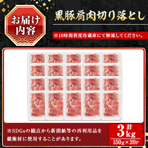 黒豚肩肉切り落し (3kg) 鹿児島県産豚肉 豚肉 肩肉【小迫ストアー】A598