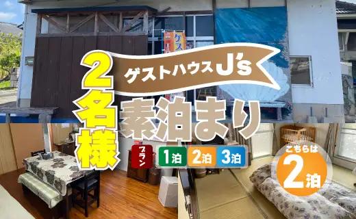 【 2名様 素泊まり 2泊 宿泊券 】 ゲストハウスジェイズ J's 民泊 風呂 トイレ 洗濯機 完備 徳之島 天城町 観光 宿泊 チケット ゲストハウス 旅行 旅 ファミリー 家族 カップル 全室禁煙 禁煙 宿泊チケット 駐車場完備 寝室 リラックススペース