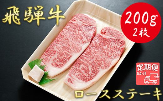 
【6か月定期便】【飛騨牛】ロースステーキ用 200g×2枚
