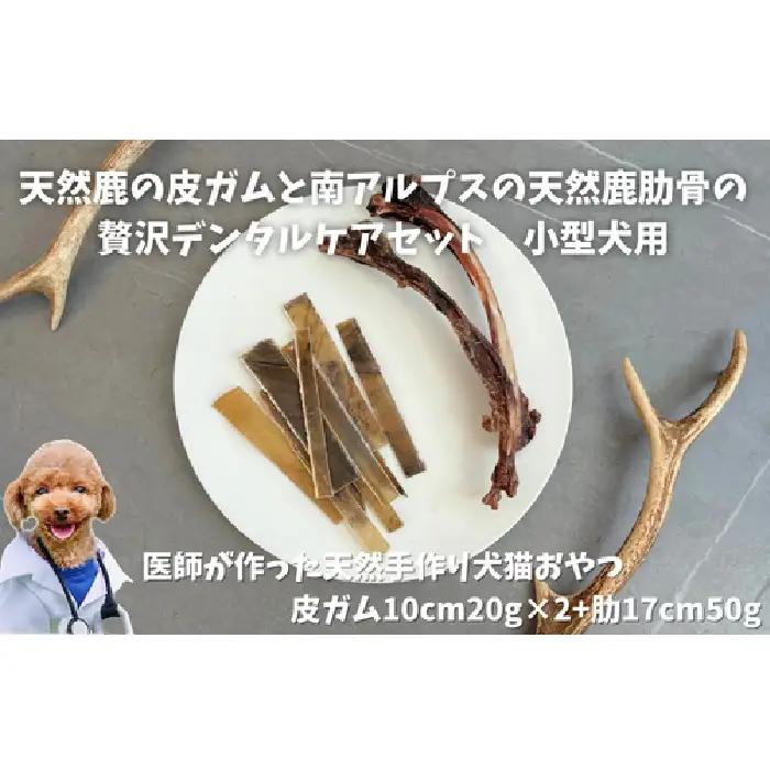 6-81 天然鹿の皮ガムと南アルプスの天然鹿肋骨の贅沢デンタルケアセット小型犬用