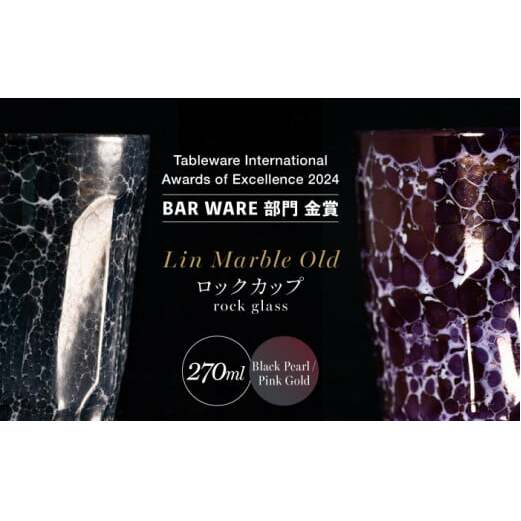 【グランプリ受賞】有田焼 大理石のような質感 ロックカップ 麟 Lin Marble Old 2個 (Black Pearl・Pink Gold)【金照堂】ウイスキーグラス 焼酎グラス ロックグラス 