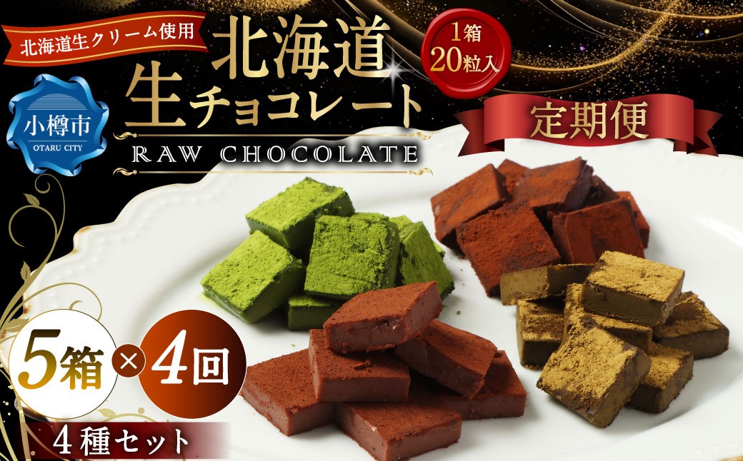 
                  【4回定期便】 《冷凍》 北海道生チョコレート 4種 セット 5箱×4回 合計20箱 生チョコレート 生チョコ チョコレート チョコ ミルク ブラック ほうじ茶 抹茶 スイーツ 北海道 小樽市
                