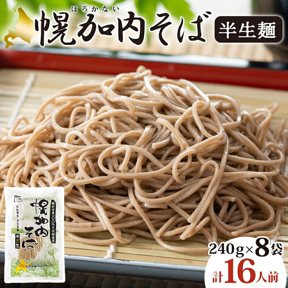 【ふるさと納税】北海道 幌加内 そば 半生麺 2人前×8袋 計16人前 蕎麦 ソバ 日本蕎麦 引っ越し 年越し 麺 生麺 コシ のど越し ギフト お取り寄せ グルメ 産地直送 国産 北海道産 自社製麺 自社製粉 産直 製麺 ほろかない振興公社 送料無料 麺類