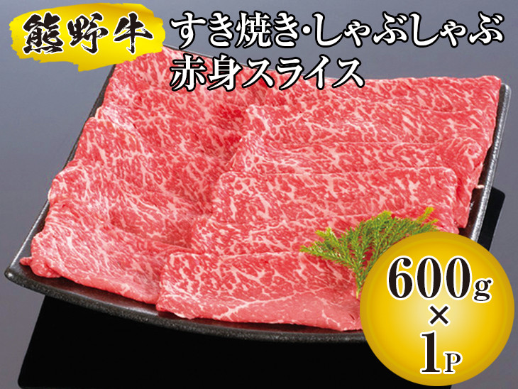
▼熊野牛 すき焼き・しゃぶしゃぶ 赤身スライス 600g　【mtf311-aka-600B】
