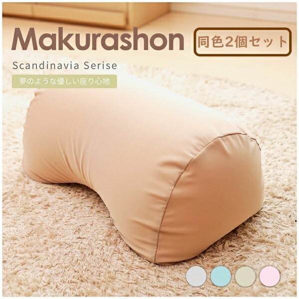【ふるさと納税】R4-81 【同色2個セット】Scandinavia MAKURASHON 選べる3色｜ ビーズ 大ビーズ クッション やわらかい 心地よい 気持ちいい しっとり ふわふわ リラックス 座り心地 体圧分散 妊婦 子ども まくら 座いす のびのび 快適 ふんわり 疲れない 体圧分散