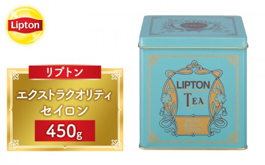 
                  リプトン エクストラクオリティ セイロン 450g 飲料 紅茶 ティー 茶葉 セイロン リラックス リフレッシュ
                