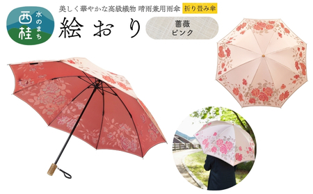 高級織物傘【婦人折りたたみ傘】 絵おり 薔薇 ピンク まるで花束のように季節の花を楽しめる晴雨兼用傘 ／折り畳み 雨具 雨傘 日傘 UVカット 和色  8本骨 手開き UV加工 送料無料 山梨県 槇田商店【n0602-08_mak】