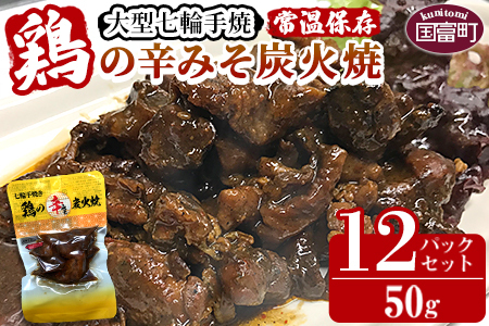 ＜大型七輪手焼 鶏の辛みそ炭火焼(50g×12パックセット)＞準備でき次第翌々月までに順次発送【 肉 鶏 鶏肉 炭火焼 炭火焼き 国産 国産鶏肉 常温 常温鶏肉 鶏肉おかず 鶏肉おつまみ 国産炭火焼き 常温炭火焼き 炭火焼きおかず 炭火焼きおつまみ 焼き鳥 惣菜 】【a0668_hi】