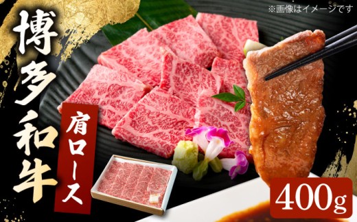 【年内発送】博多和牛 肩ロース 400g  焼肉 和牛 牛肉 九州産 国産 ▼ 牛肉 肉 にく 返礼品 美味しい お肉 家族 口コミ 食材 国産 国産牛 特産品 大好評 冷凍 お土産 すき焼き しゃぶしゃぶ 桂川町/ワイエスフード株式会社 [ADBP001]