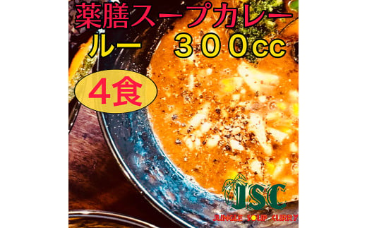 冷凍 スープ カレー 薬膳 ルーのみ 4食 セット / 2パック 計約1.28kg  カレー スープ 薬膳 冷凍 福岡県 筑後市