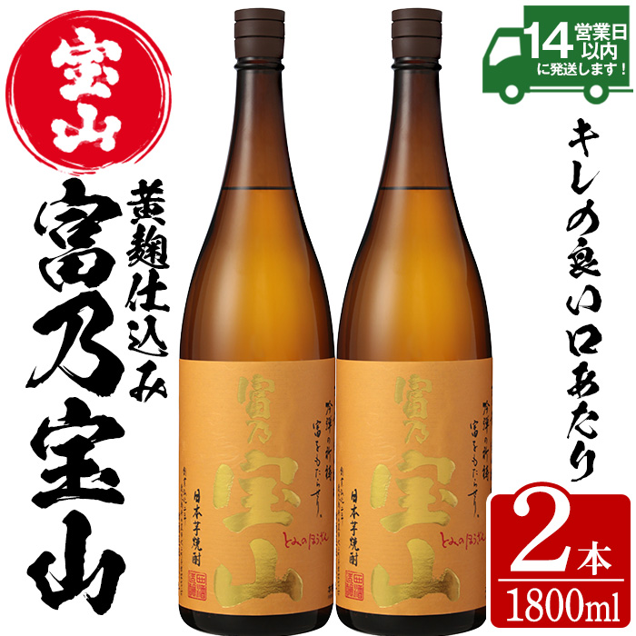 No.960 芋焼酎「富乃宝山」(1800ml×2本)焼酎 芋焼酎 酒 アルコール 芋 黄麹 家飲み 宅飲み ロック 水割り 常温 常温保存【西酒造】