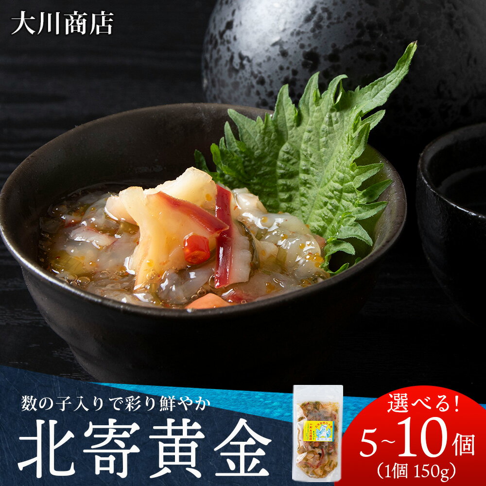 【ふるさと納税】工場直送！こだわり製法の『北寄黄金』選べる5～10袋 1袋150g 魚介 ホッキ 貝 北海道 積丹 珍味 ＜大川商店＞北海道ふるさと納税 積丹町 魚介類 ふるさと納税 海鮮 数の子 魚卵 北海道 加工品 海産物 通販 ギフト 贈答品 贈り物