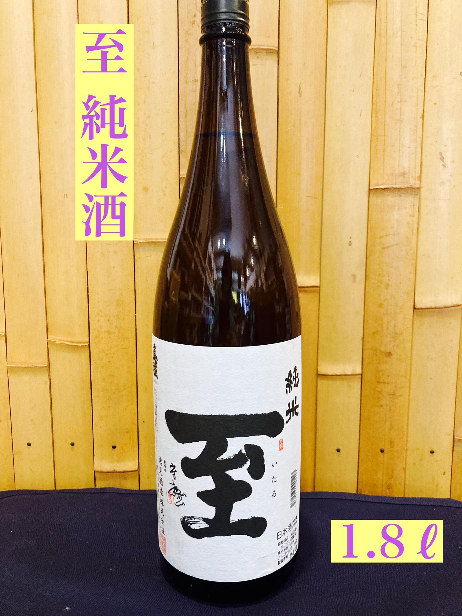 佐渡の地酒　至　純米酒　1.8L