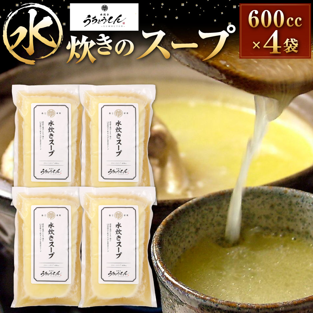 【ふるさと納税】うちょうてん 水炊きスープ 600cc×4袋 チキンスープ 水炊き お鍋 鍋 鶏鍋 丸鶏スープ 黄金のスープ 自家製 冷凍 福岡県北九州市