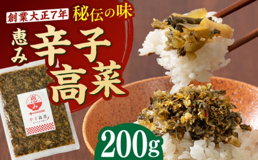 辛子高菜 200g 吉富町/株式会社若山食品 [BGAX003] 漬物 漬け物 高菜 たかな 高菜漬け たかな漬け ご飯のお供 九州 漬け物セット ギフト 福岡県 2千円
