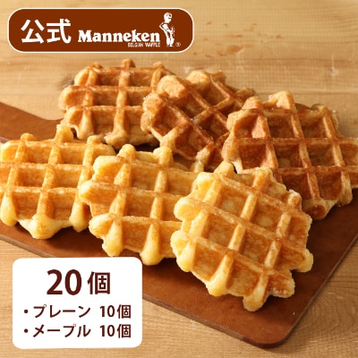 【冷凍便】マネケン ベルギーワッフル プレーン・メープルセット20個入り(TFRB−PM20)【配送不可地域：離島】【1244806】
