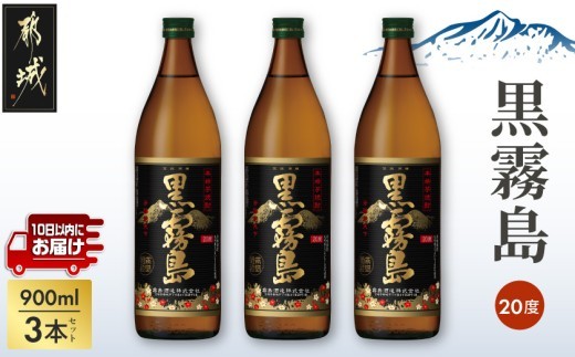 
【霧島酒造】黒霧島(20度)900ml×3本 ≪みやこんじょ特急便≫_11-0701_(都城市) 本格芋焼酎 黒霧島 20度 900ml×3本セット 霧島酒造 お湯割り 水割り ストレート オン・ザ・ロック いも焼酎 定番焼酎

