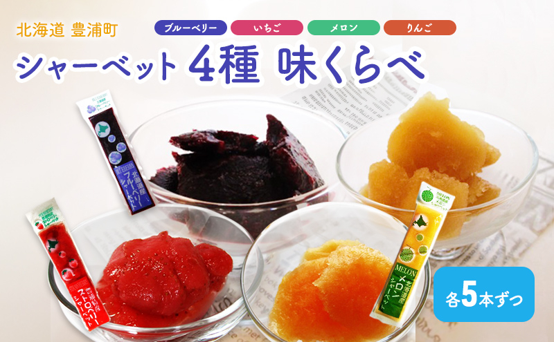 
            北海道 豊浦町 シャーベット 4種 味くらべ 各5本ずつ（ ブルーベリー、いちご、メロン、りんご ）イチゴ めろん リンゴ 食べ比べ アイス デザート 夏 冷たい TYUN019
          