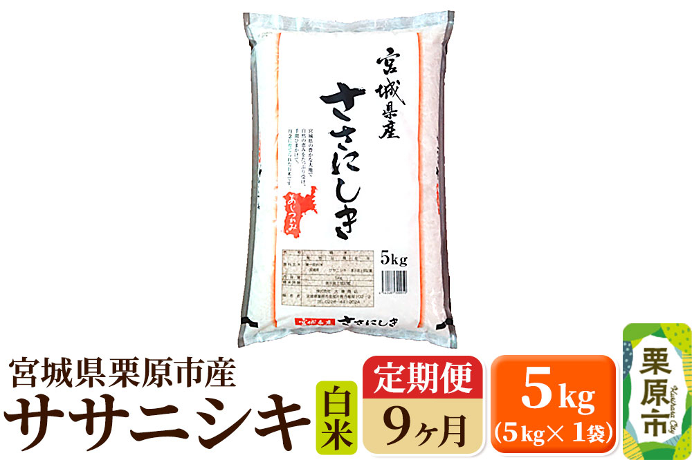 
            《定期便9ヶ月》【令和6年産・白米】宮城県栗原産 ササニシキ 毎月5kg (5kg×1袋)×9ヶ月
          