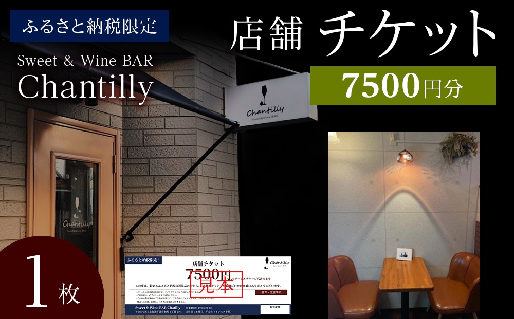 
                  店舗チケット　7500円分×1枚
                