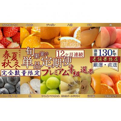 ふるさと納税 綾川町 【発送月固定定期便】プレミアム等級選果綾川町春夏秋冬旬果実の単品定期便 [54010348]全12回