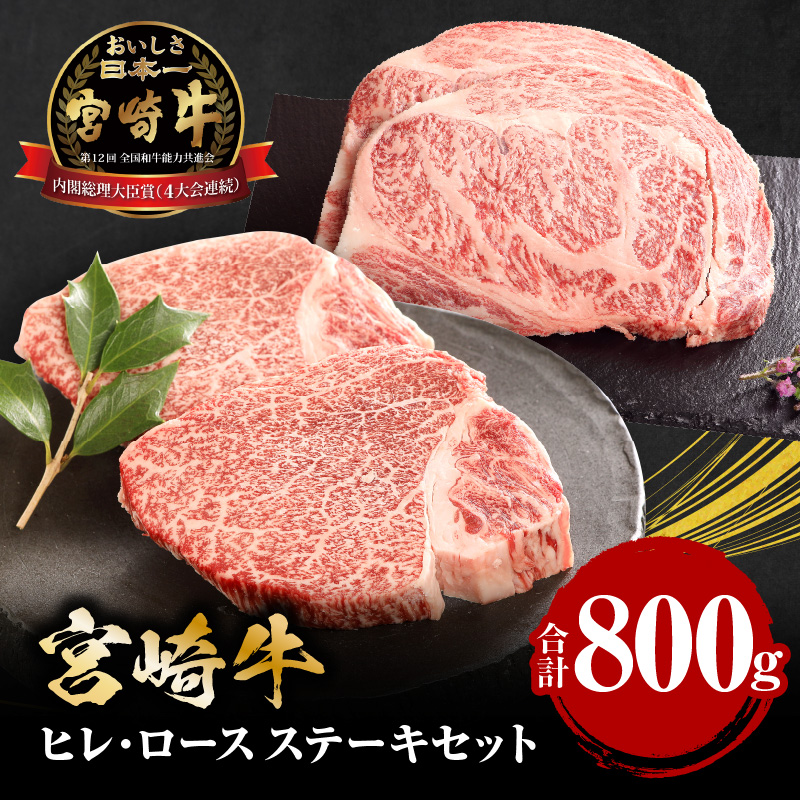 【宮崎牛】ヒレ ステーキ150g×2、ロース ステーキ250g×2_M132-002_03