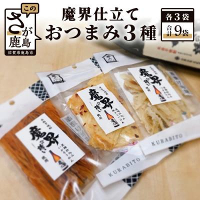 ふるさと納税 鹿島市 魔界仕立ておつまみ3種セット(えいひれ つまみたら いかそうめん)