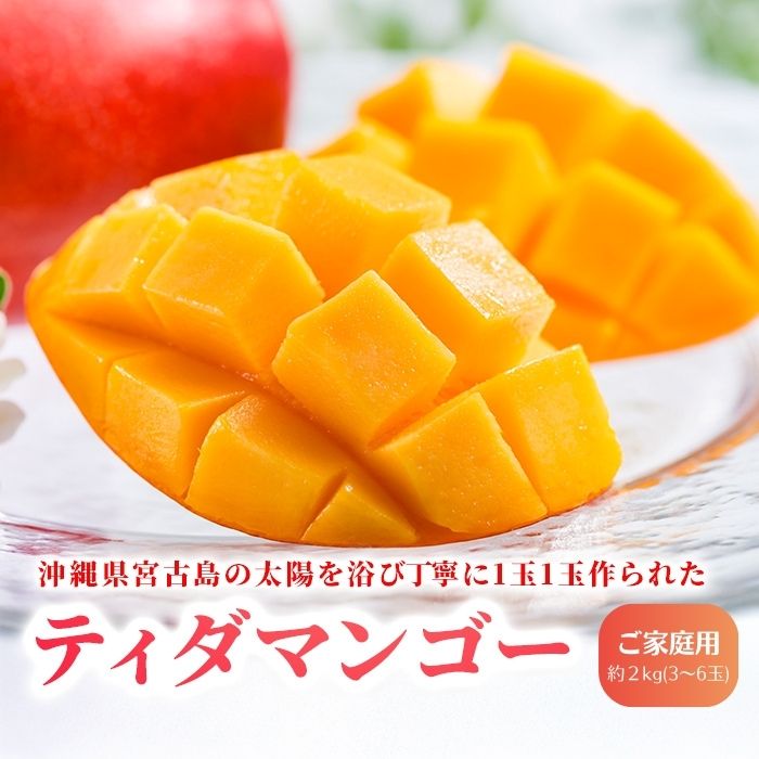 【ふるさと納税】【先行予約】2026年発送　沖縄県宮古島・完熟マンゴー2kg【ご家庭用】ティダマンゴー宮古島農園（AI003）