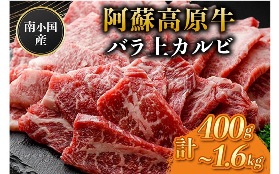 
            南小国産 阿蘇高原牛 バラ上カルビ 400g~1.6kg 焼肉 BBQ バーベキュー 焼き肉 カルビ 上カルビ バラ肉 贅沢 牛 牛肉 国産牛 熊本県産 国産 贈答用 ギフト 味匠ハマダ 熊本 阿蘇 南小国町 送料無料
          