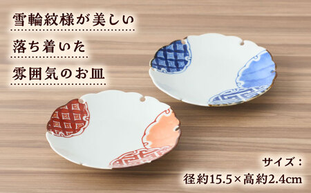 染付と赤絵雪輪皿（地紋）径約15cm 2点セット / 和食器 和皿 小皿 多用皿 銘々皿 取り皿 七宝 錦 テーブルウェア ハレの日 / 佐賀県 / 株式会社深海三龍堂[41APAD018]