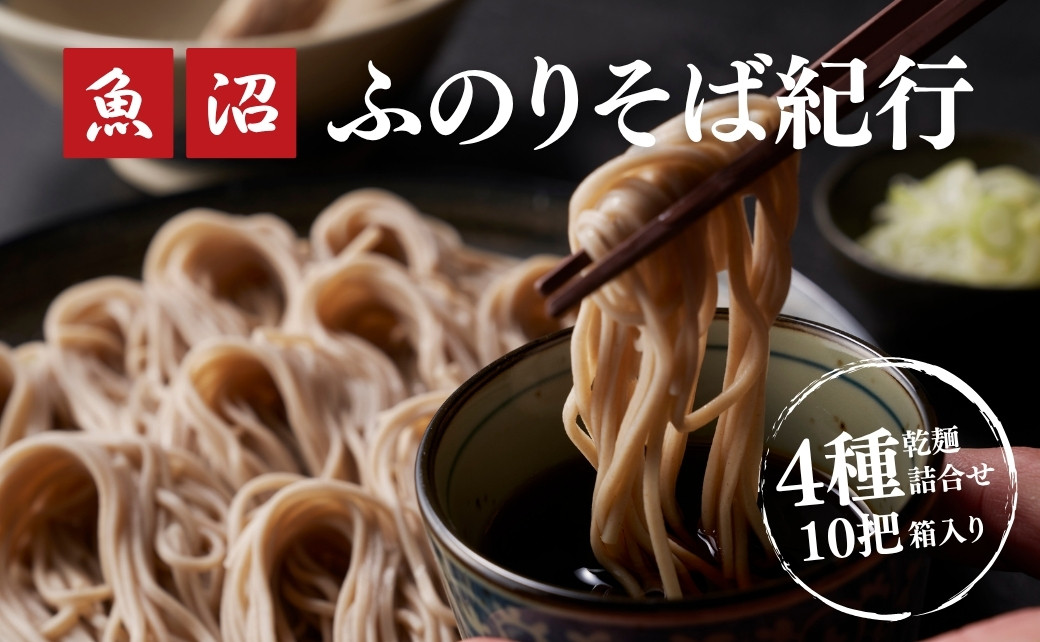 
                  魚沼ふのりそば 4種 詰合せセット 10把 乾麺 食べ比べ 新潟 | 蕎麦 そば ソバ へぎそば へぎ蕎麦 ふのり 新潟そば 新潟名物 新潟グルメ ギフト プレゼント おすすめ 父の日 新潟県 津南町
                