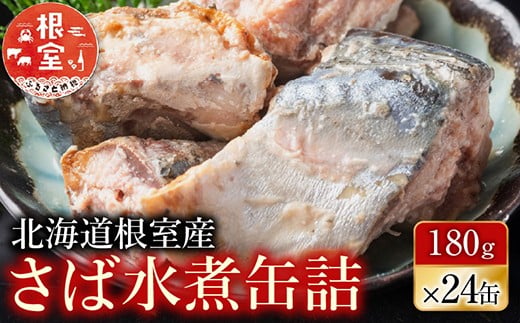 B-42082 【北海道根室産】さば水煮180g×24缶